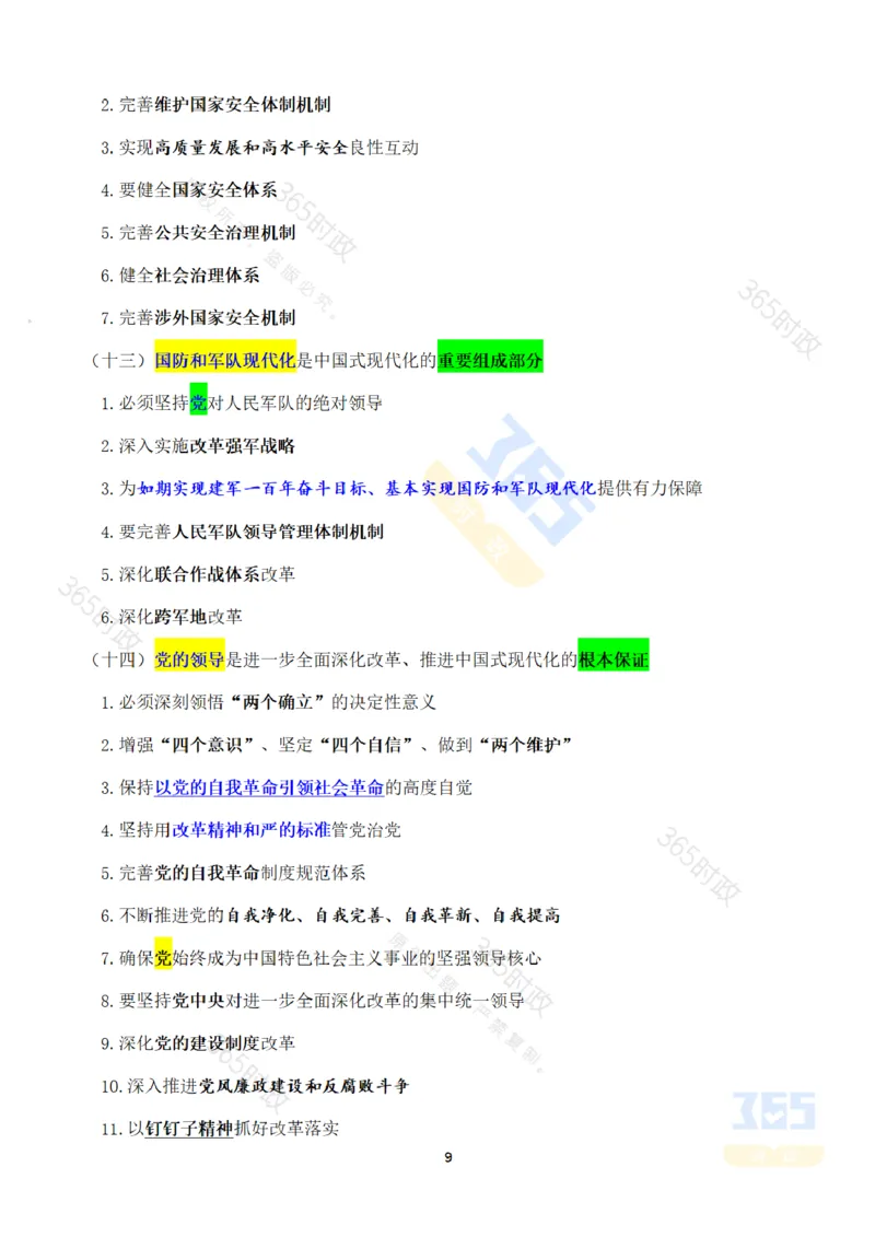 考点速记中国第二十届中央委员会第三次全体会议公报_26河南省考备考资料包_03河南时政-省情省况-工作报告_1024&25重要会议考点速记_二十届三中全会