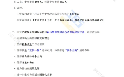 考点速记中国第二十届中央委员会第三次全体会议公报_26河南省考备考资料包_03河南时政-省情省况-工作报告_1024&25重要会议考点速记_二十届三中全会