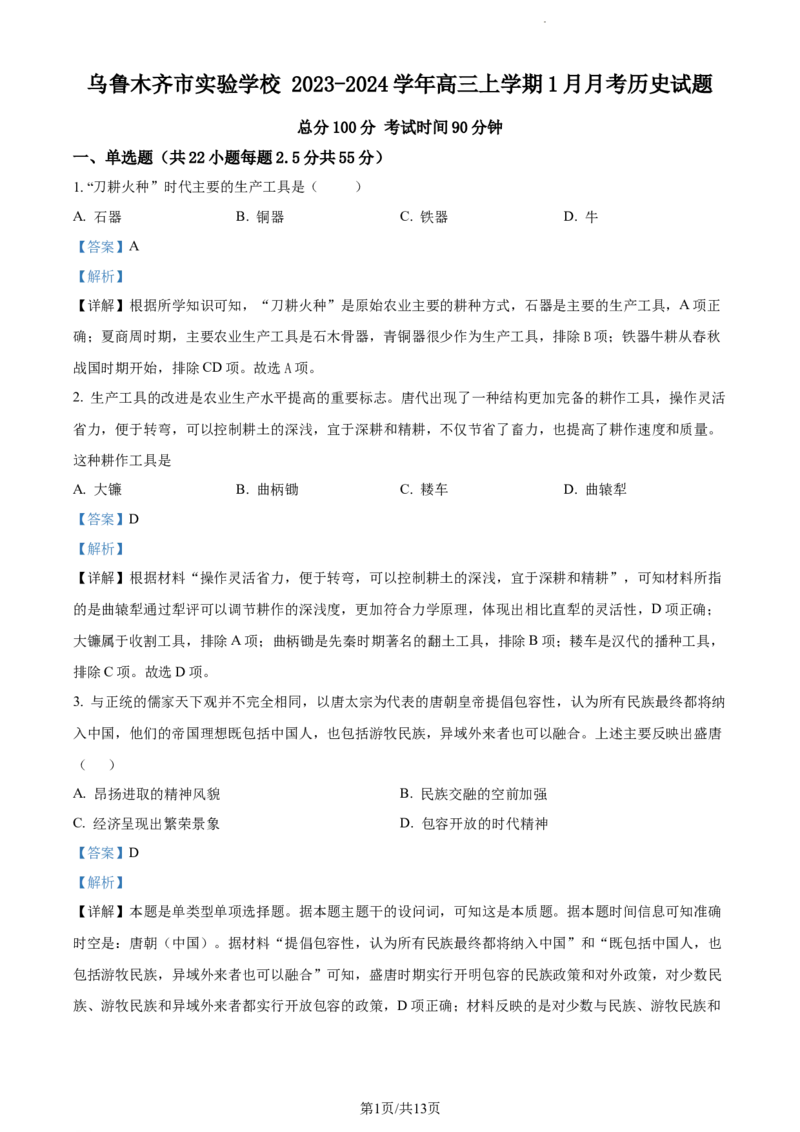 精品解析：新疆维吾尔自治区乌鲁木齐市实验学校2024届高三1月月考历史试题（解析版）_2024届新疆维吾尔自治区乌鲁木齐市实验学校高三上学期1月月考