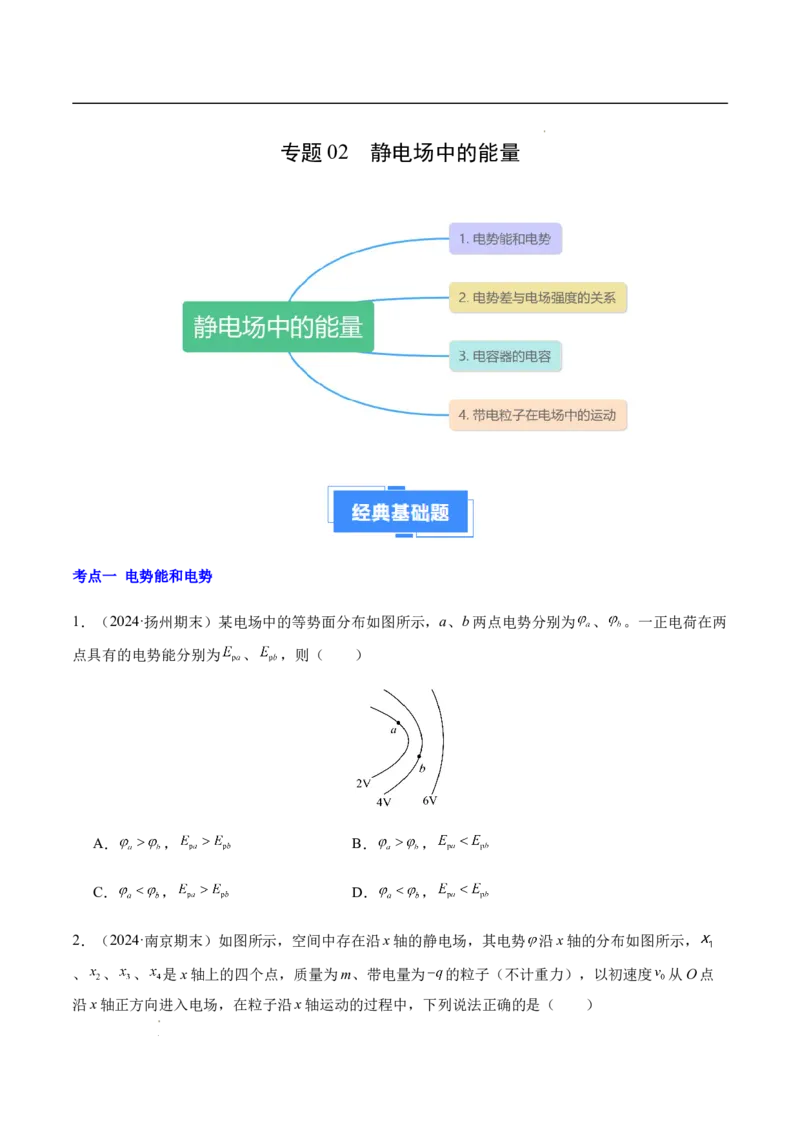 专题02静电场中的能量（新高考通用）（原卷版）(1)_1多考区联考_0109好题汇编备战2024-2025学年高二物理上学期期末真题分类汇编（新高考通用）