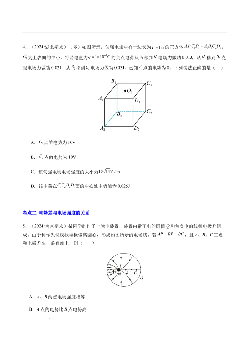 专题02静电场中的能量（新高考通用）（原卷版）(1)_1多考区联考_0109好题汇编备战2024-2025学年高二物理上学期期末真题分类汇编（新高考通用）