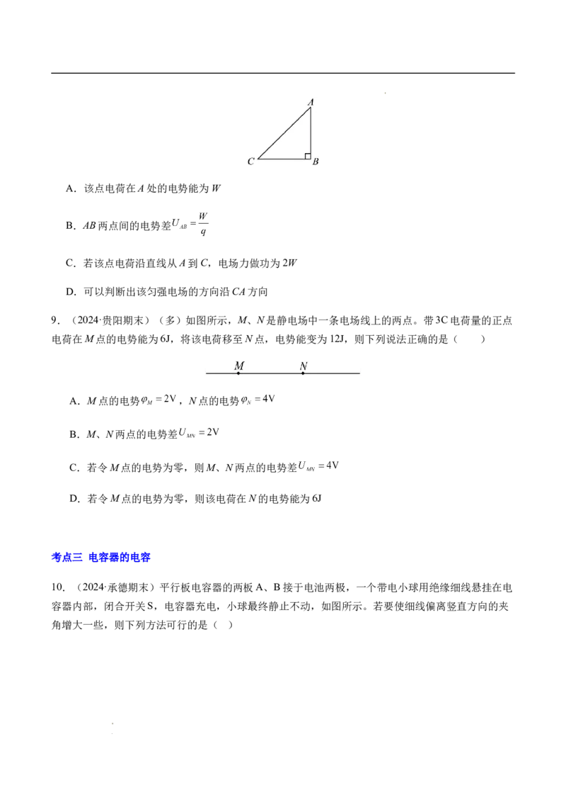 专题02静电场中的能量（新高考通用）（原卷版）(1)_1多考区联考_0109好题汇编备战2024-2025学年高二物理上学期期末真题分类汇编（新高考通用）