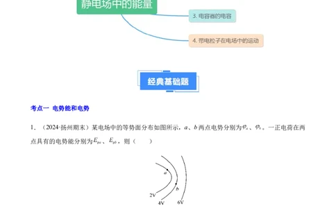 专题02静电场中的能量（新高考通用）（原卷版）(1)_1多考区联考_0109好题汇编备战2024-2025学年高二物理上学期期末真题分类汇编（新高考通用）