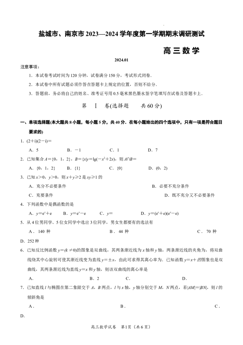 江苏省盐城市、南京市2023&mdash;2024学年度第一学期期末调研测试(原卷版)_2024届江苏省南京市、盐城市高三上学期第一次模拟考试_2024届江苏省南京市、盐城市高三上学期第一次模拟考试数学