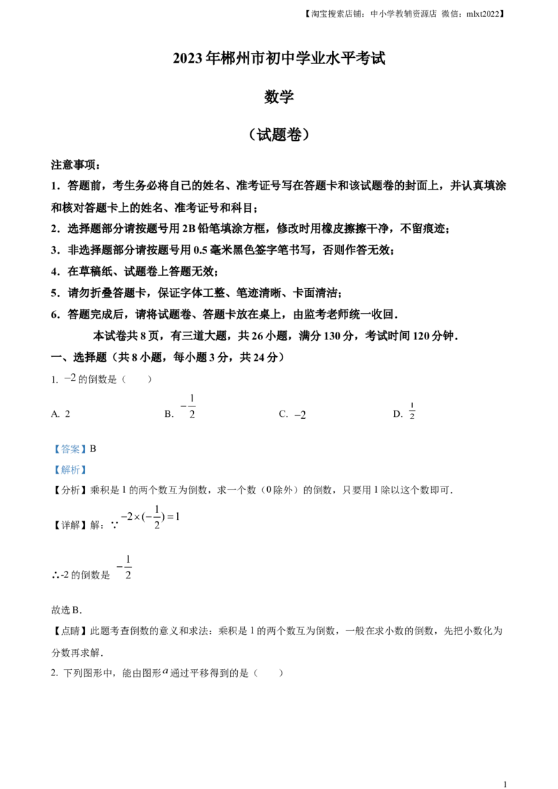 精品解析：2023年湖南省郴州市中考数学真题（解析版）_中考真题_2.数学中考真题2015-2024年_2023中考数学真题7.20_精品解析：2023年湖南省郴州市中考数学真题