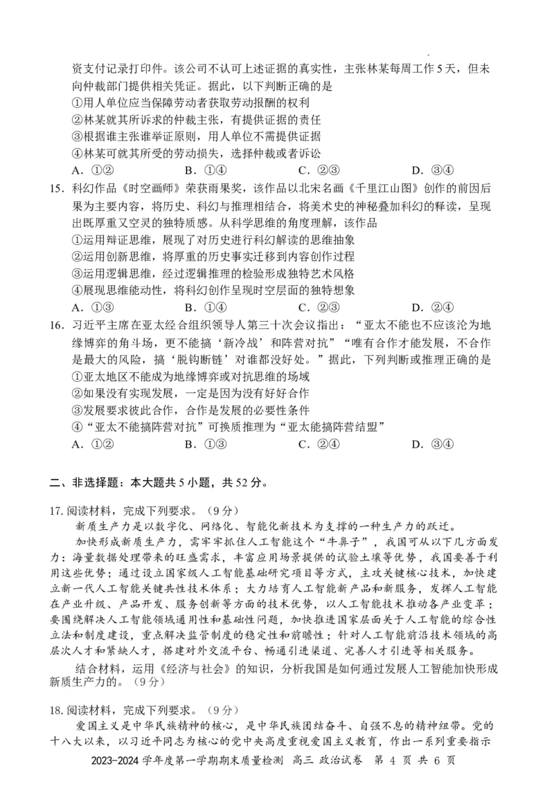 罗湖区2023-2024学年度第一学期期末质量监测高三政治试卷_2024届广东省深圳市罗湖区高三上学期期末质量监测_广东省深圳市罗湖区2024届高三上学期期末质量监测政治