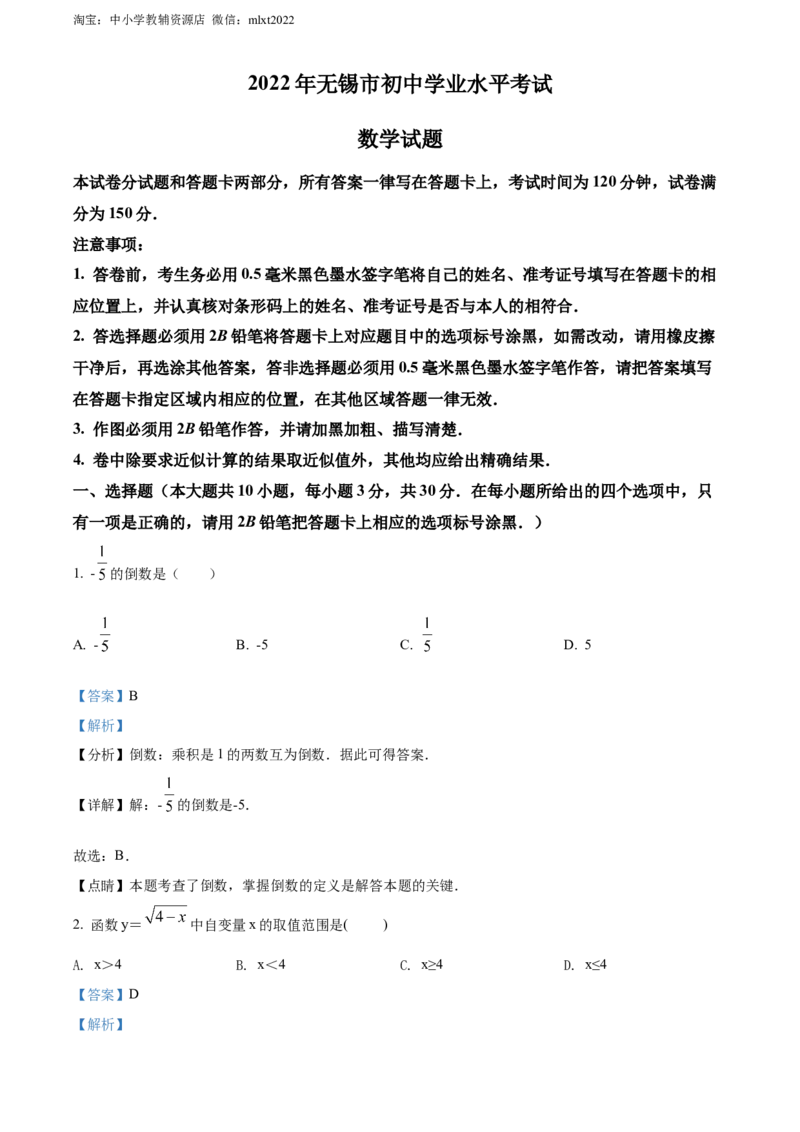 精品解析：2022年江苏省无锡市中考数学真题（解析版）_中考真题_2.数学中考真题2015-2024年_2022中考数学真题145份13