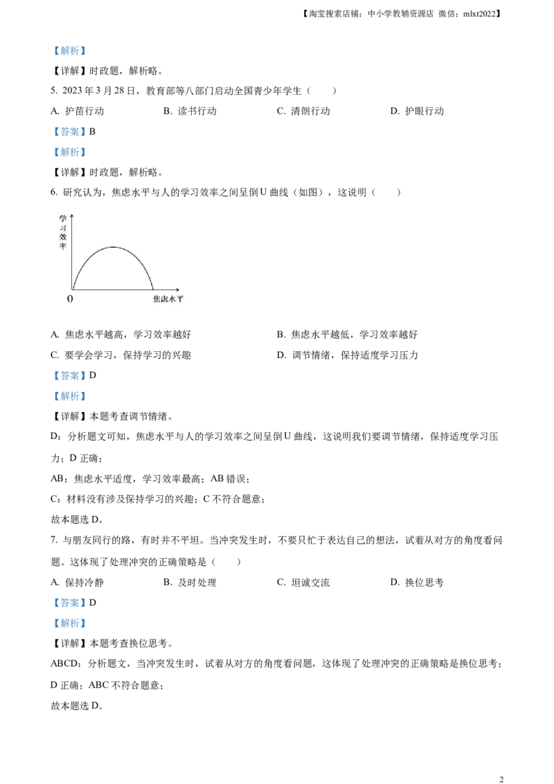 精品解析：2023年江苏省苏州市中考道德与法治真题（解析版）_中考真题_7.政治中考真题2015-2024年_2023政治真题7.20_精品解析：2023年江苏省苏州市中考道德与法治真题