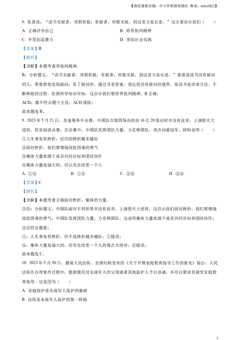 精品解析：2023年江苏省苏州市中考道德与法治真题（解析版）_中考真题_7.政治中考真题2015-2024年_2023政治真题7.20_精品解析：2023年江苏省苏州市中考道德与法治真题