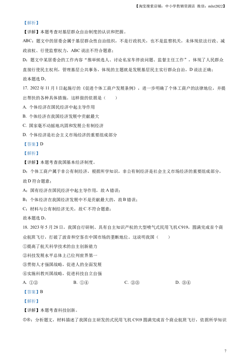 精品解析：2023年江苏省苏州市中考道德与法治真题（解析版）_中考真题_7.政治中考真题2015-2024年_2023政治真题7.20_精品解析：2023年江苏省苏州市中考道德与法治真题