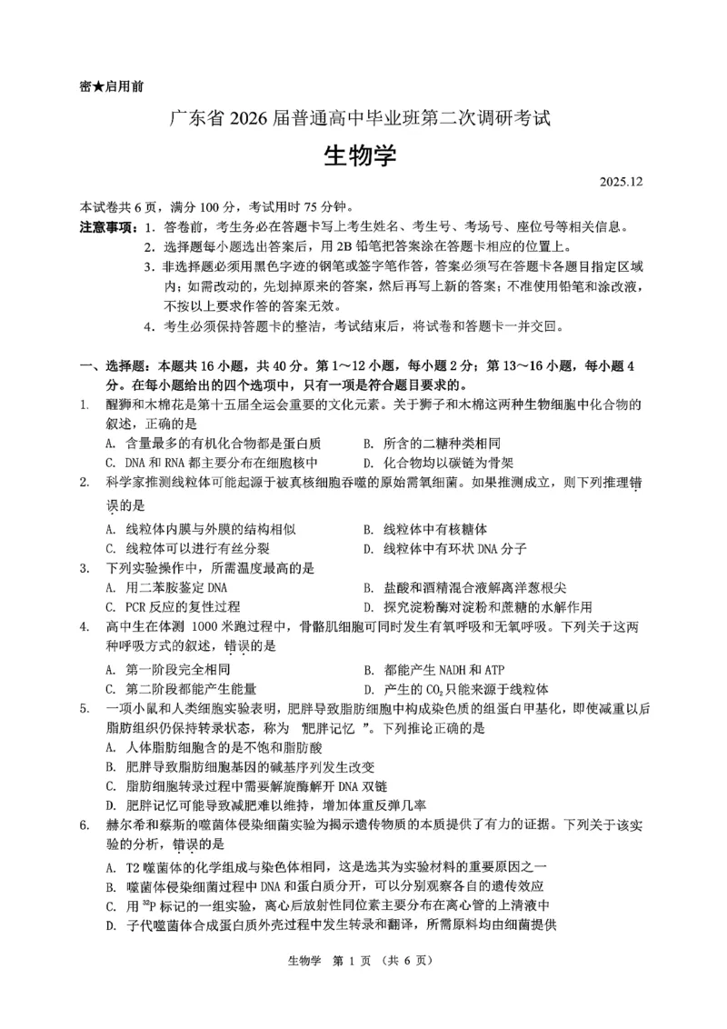 生物试卷-广东省2026届普通高中毕业班第二次调研考试_2025年12月_251205广东省光大联考2026届普通高中毕业班第二次调研考试（全科）