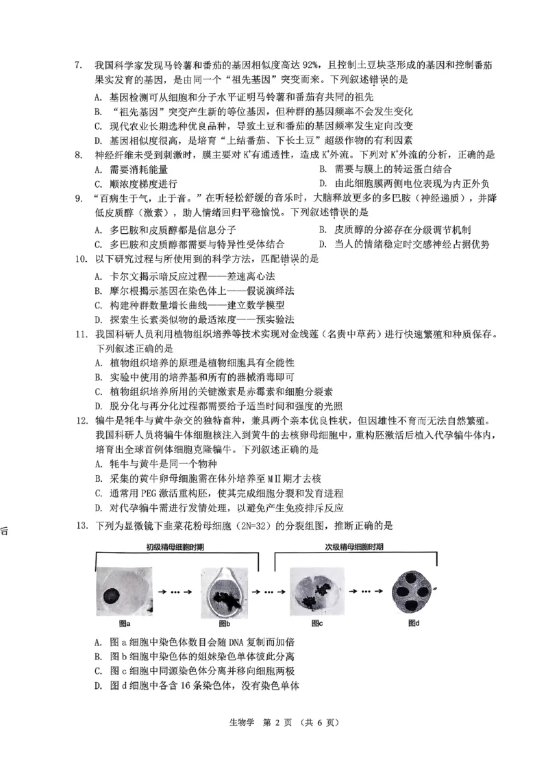 生物试卷-广东省2026届普通高中毕业班第二次调研考试_2025年12月_251205广东省光大联考2026届普通高中毕业班第二次调研考试（全科）