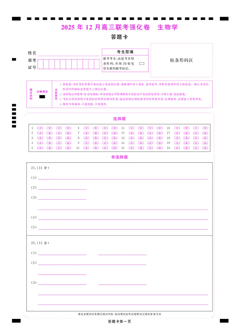 生物答题卡_2025年12月_251219东北精准教学联盟2025年12学高三联考考后强化卷（全科）