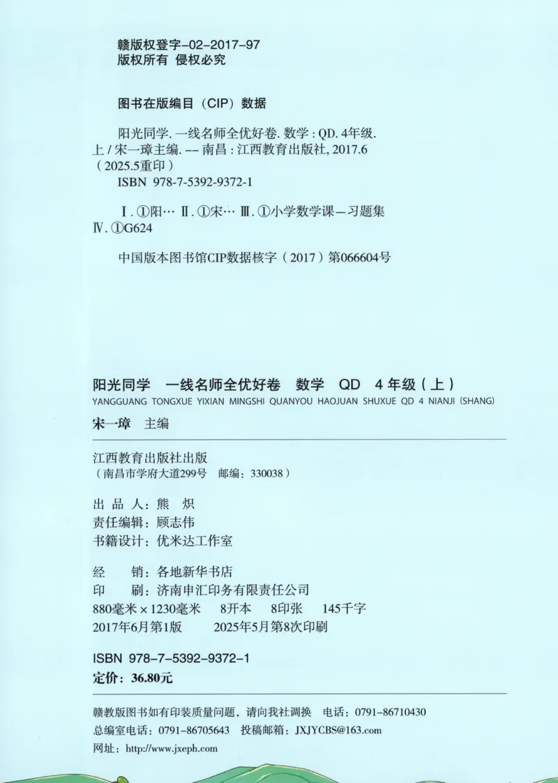 试卷_25秋小学语数英习题试卷_数学_青岛版（五四+六三）_数学《阳光同学全优好卷》青岛6325秋(1)_阳光同学全优好卷数学QD4上