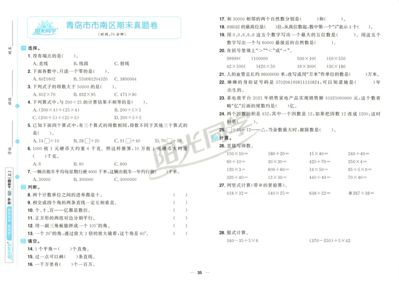 试卷_25秋小学语数英习题试卷_数学_青岛版（五四+六三）_数学《阳光同学全优好卷》青岛6325秋(1)_阳光同学全优好卷数学QD4上