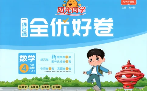 试卷_25秋小学语数英习题试卷_数学_青岛版（五四+六三）_数学《阳光同学全优好卷》青岛6325秋(1)_阳光同学全优好卷数学QD4上