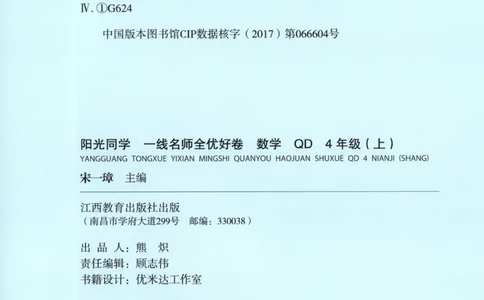 试卷_25秋小学语数英习题试卷_数学_青岛版（五四+六三）_数学《阳光同学全优好卷》青岛6325秋(1)_阳光同学全优好卷数学QD4上