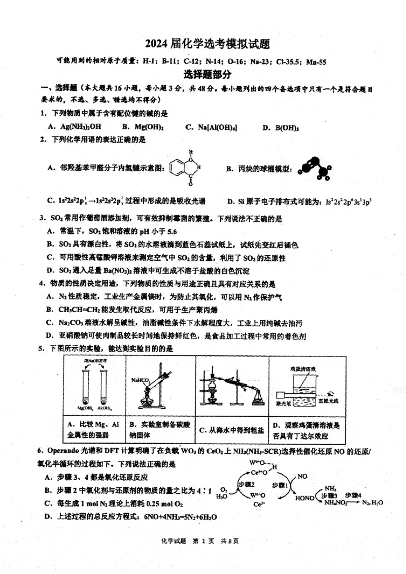 浙江省镇海中学2023-2024学年高三上学期首考12月模拟卷化学试题_2024届浙江省宁波市镇海中学高三12月首考模拟_浙江省宁波市镇海中学2024届高三12月首考模拟化学