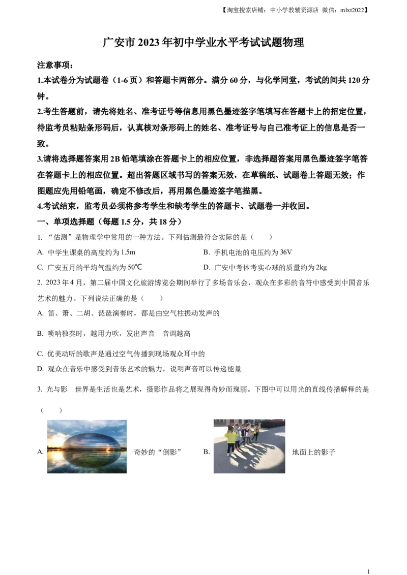 精品解析：2023年四川省广安市中考物理试题（原卷版）_中考真题_4.物理中考真题2015-2024年_2023中考物理真题7.20_精品解析：2023年四川省广安市中考物理试题