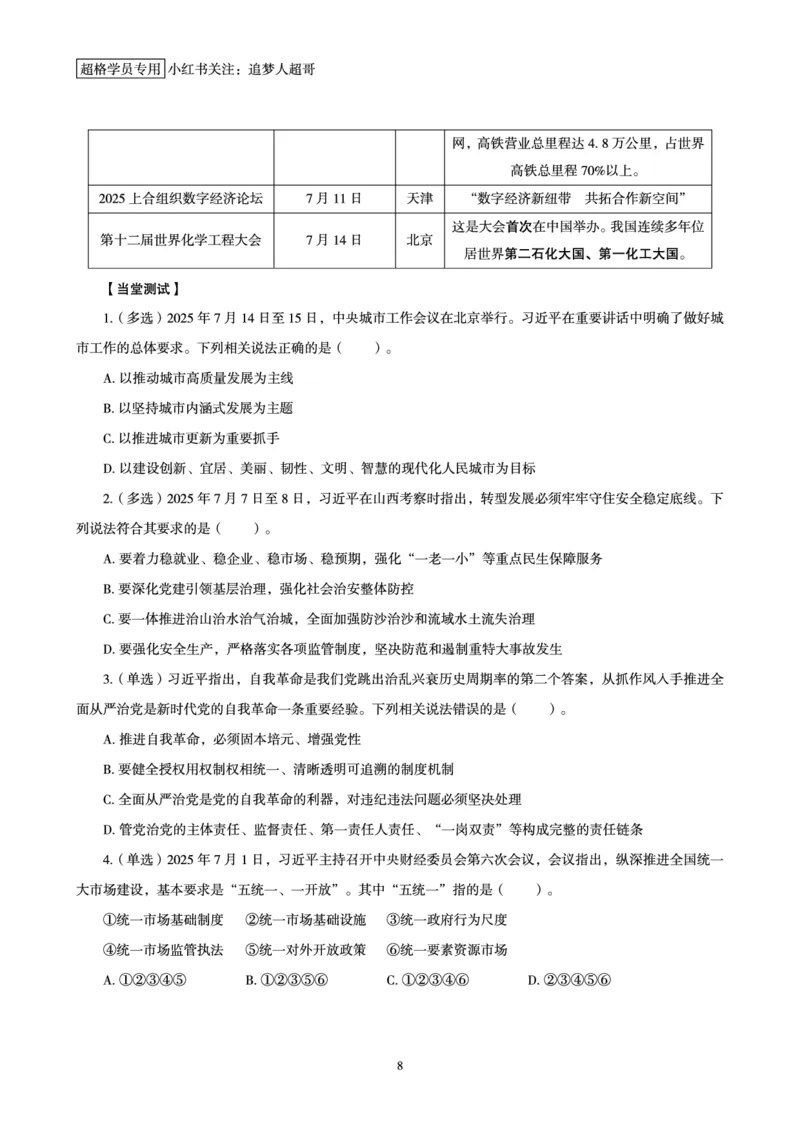 2025年7月时政讲练（上）讲义_2026考公资料_（05）超格_超格时政_时政2025超格时政讲练班⭐⭐⭐_讲义