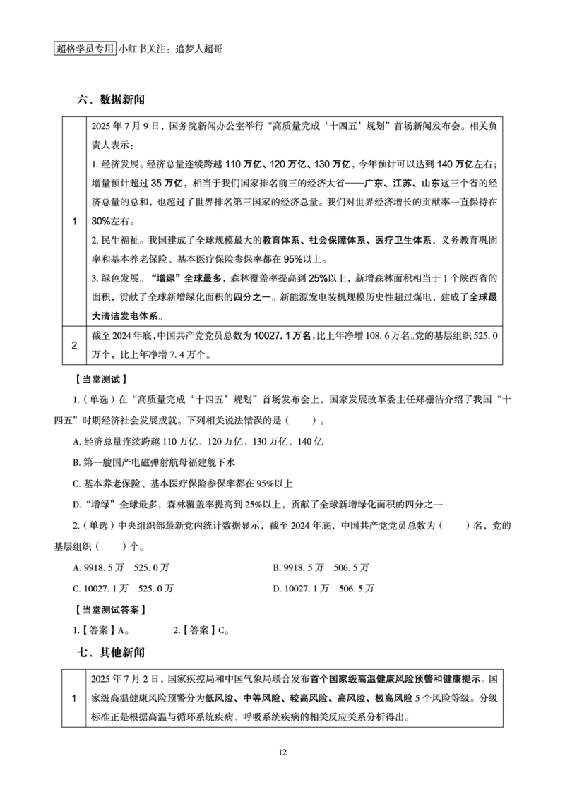 2025年7月时政讲练（上）讲义_2026考公资料_（05）超格_超格时政_时政2025超格时政讲练班⭐⭐⭐_讲义