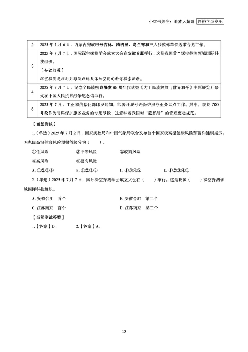 2025年7月时政讲练（上）讲义_2026考公资料_（05）超格_超格时政_时政2025超格时政讲练班⭐⭐⭐_讲义