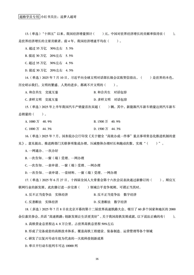 2025年7月时政讲练（上）讲义_2026考公资料_（05）超格_超格时政_时政2025超格时政讲练班⭐⭐⭐_讲义