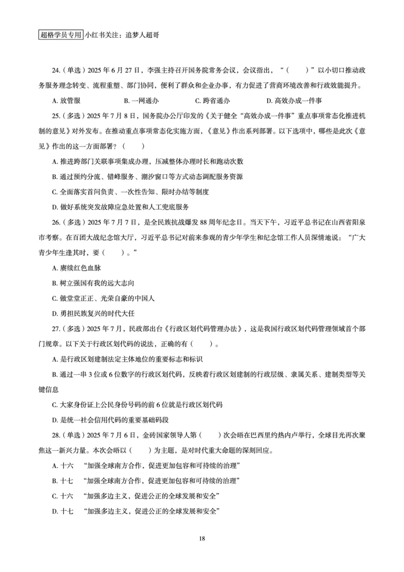 2025年7月时政讲练（上）讲义_2026考公资料_（05）超格_超格时政_时政2025超格时政讲练班⭐⭐⭐_讲义