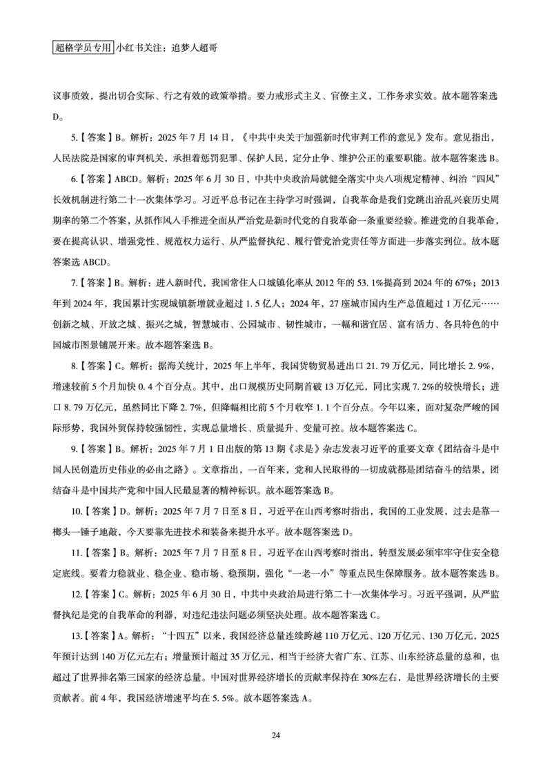 2025年7月时政讲练（上）讲义_2026考公资料_（05）超格_超格时政_时政2025超格时政讲练班⭐⭐⭐_讲义