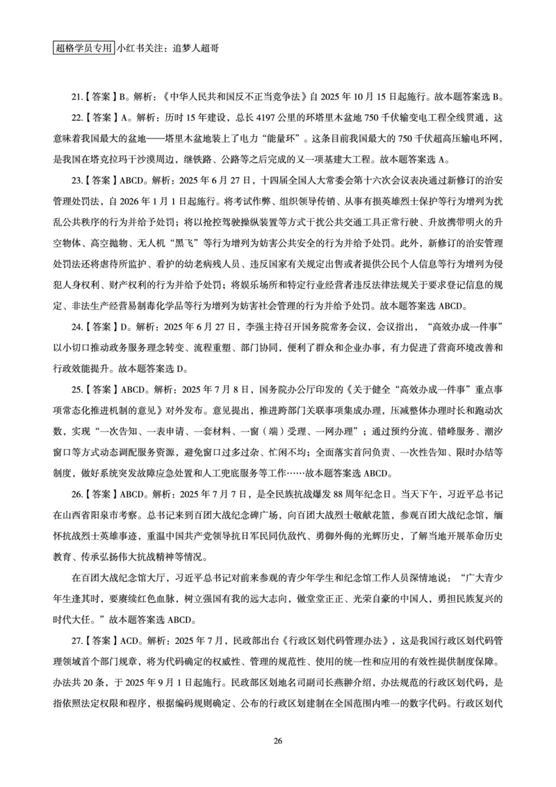 2025年7月时政讲练（上）讲义_2026考公资料_（05）超格_超格时政_时政2025超格时政讲练班⭐⭐⭐_讲义