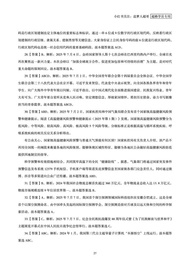 2025年7月时政讲练（上）讲义_2026考公资料_（05）超格_超格时政_时政2025超格时政讲练班⭐⭐⭐_讲义