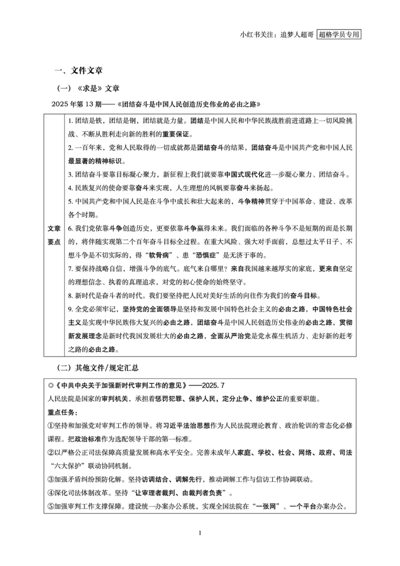 2025年7月时政讲练（上）讲义_2026考公资料_（05）超格_超格时政_时政2025超格时政讲练班⭐⭐⭐_讲义