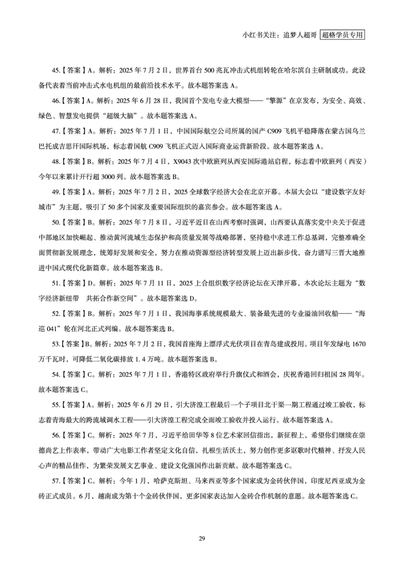 2025年7月时政讲练（上）讲义_2026考公资料_（05）超格_超格时政_时政2025超格时政讲练班⭐⭐⭐_讲义