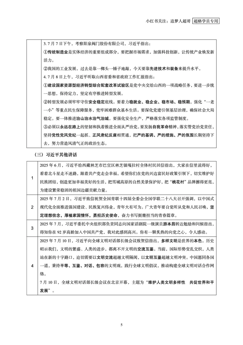 2025年7月时政讲练（上）讲义_2026考公资料_（05）超格_超格时政_时政2025超格时政讲练班⭐⭐⭐_讲义