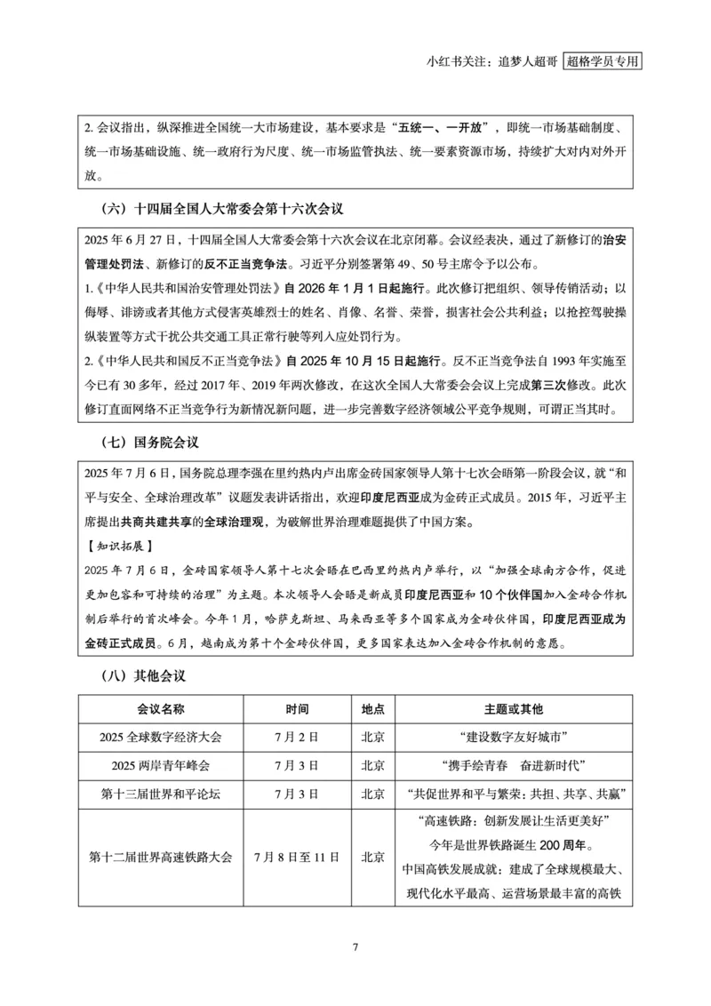 2025年7月时政讲练（上）讲义_2026考公资料_（05）超格_超格时政_时政2025超格时政讲练班⭐⭐⭐_讲义