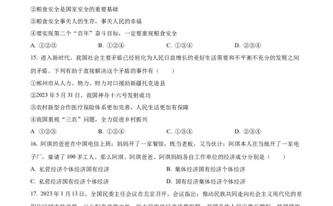 精品解析：2023年湖南省郴州市中考道德与法治真题（原卷版）_中考真题_7.政治中考真题2015-2024年_2023政治真题7.20_精品解析：2023年湖南省郴州市中考道德与法治真题