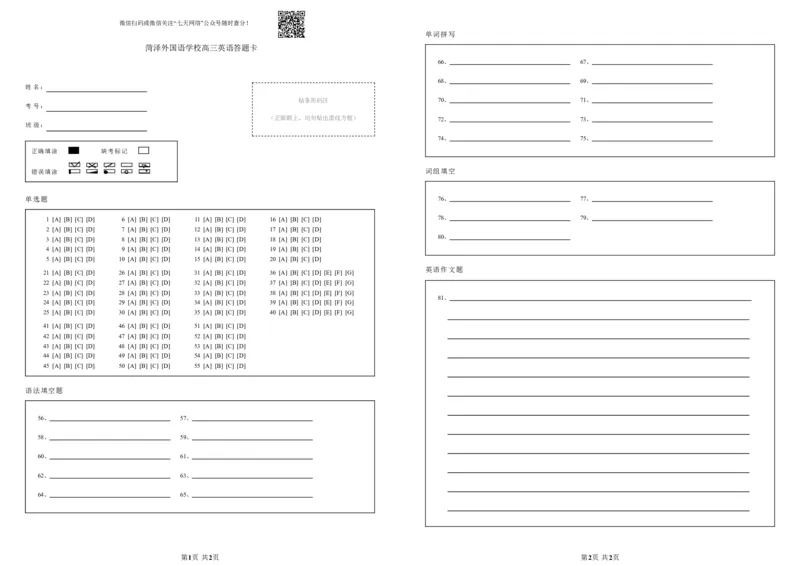 菏泽外国语学校高三英语答题卡_2024届山东省菏泽外国语学校高三上学期第二次月考试题_山东省菏泽外国语学校2024届高三上学期第二次月考试题英语