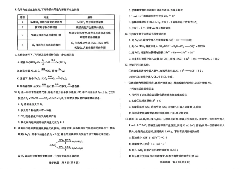 化学试题大联考_1多考区联考试卷_1217天一大联考2024-2025学年高一年级12月阶段性测试（二）_河南省名校大联考2024-2025学年高一上学期12月阶段性测试（二）化学试题