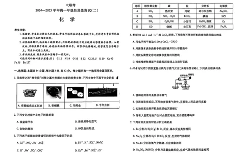 化学试题大联考_1多考区联考试卷_1217天一大联考2024-2025学年高一年级12月阶段性测试（二）_河南省名校大联考2024-2025学年高一上学期12月阶段性测试（二）化学试题