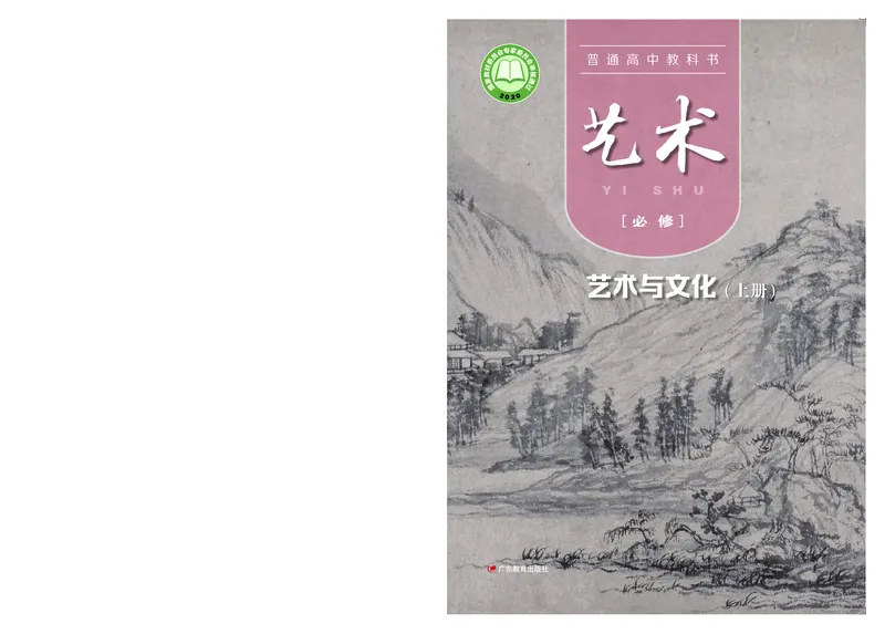 粤教版艺术必修2上册高清教材_4-教培资料-26年最新资料-同步更新_初中高中教资_03科三专项（进去保存报考的学科即可）_02科三专项（笔记真题思维导图教学设计版本二）