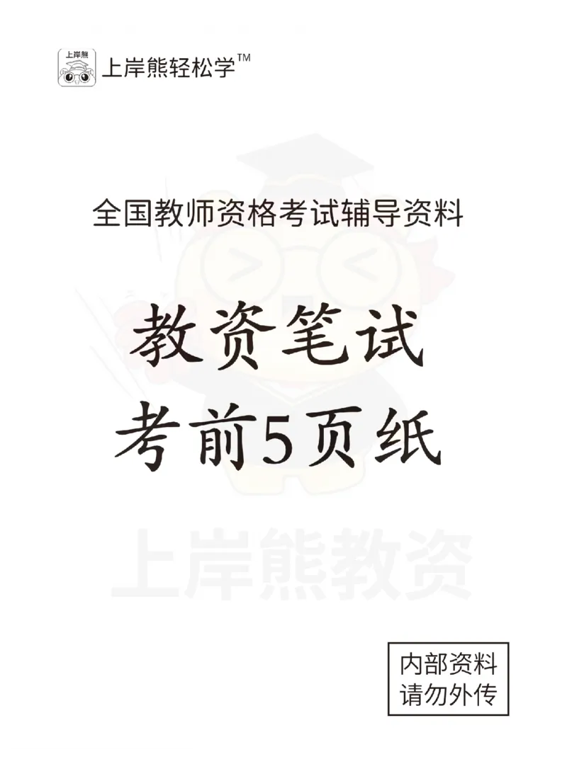 考前页纸小学教育教学知识与能力_4-教培资料-26年最新资料-同步更新_初中高中教资_2025上中学教资笔试_062025上教资笔试考前冲刺汇总_19、25上教资考前5页纸上岸熊_小学