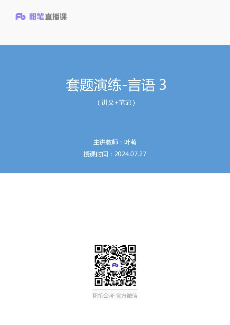 言语3_2026考公资料_（10）粉笔_2025粉笔国考省考980（课＋笔记）_粉笔980（25多省）_02025联考省考980系统班_3.视频全套题演练_讲义笔记