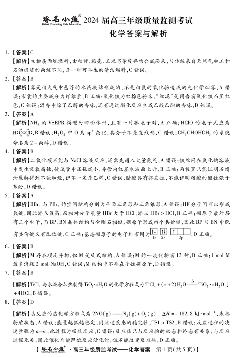 琢名小渔-1月高三质监考(化学DA)_2024届琢名小渔河北省高三年级质量监测考试_琢名小渔河北省2024届高三年级质量监测考试化学