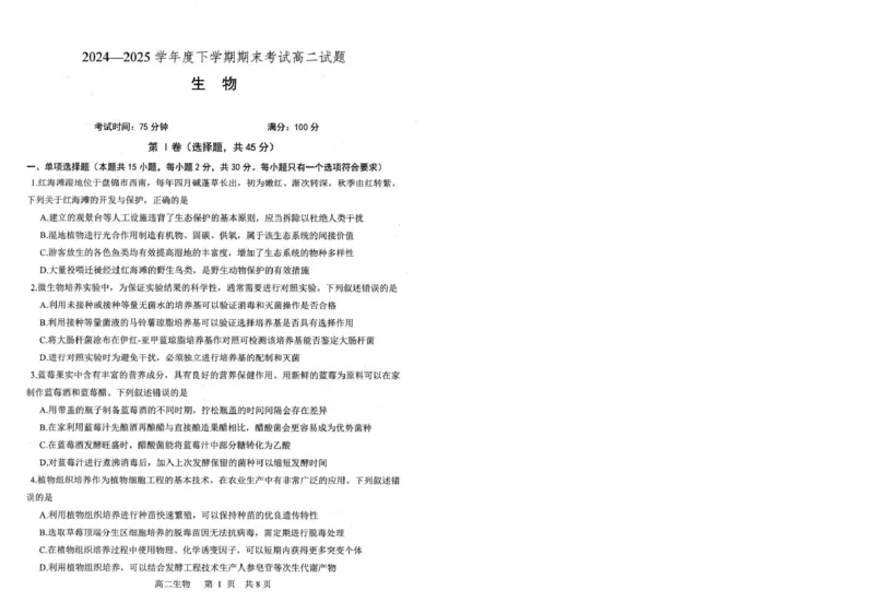 辽宁省重点中学协作校2024-2025学年高二下学期期末考试生物试题（含答案）_2025年7月_250717辽宁省重点中学协作校2024-2025学年高二下学期期末考试（全科）