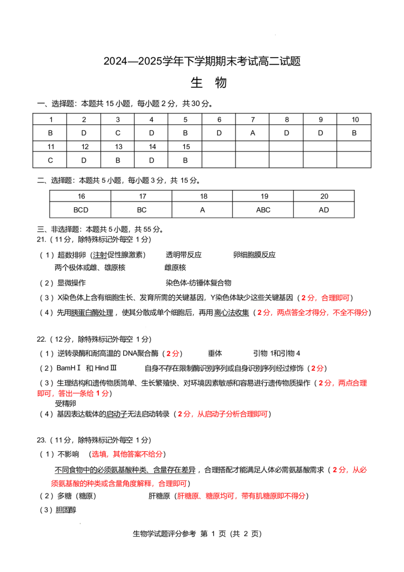 辽宁省重点中学协作校2024-2025学年高二下学期期末考试生物试题（含答案）_2025年7月_250717辽宁省重点中学协作校2024-2025学年高二下学期期末考试（全科）