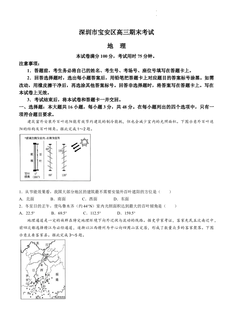 广东省深圳市宝安区2023-2024学年高三上学期期末考试地理试卷(无答案)_2024届广东省深圳市宝安区高三上学期期末考试（金太阳24-256C）