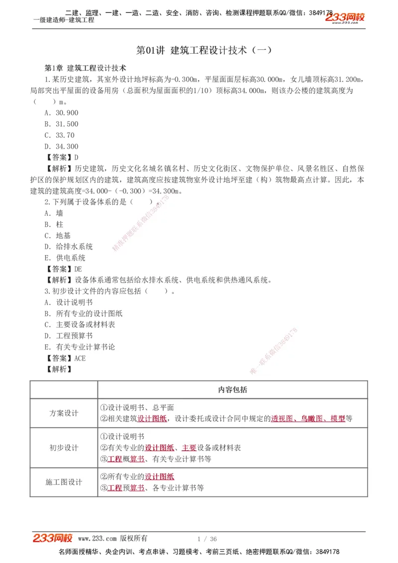 1-3_2026年一级建造师_2026年一建建筑_2025年一建建筑SVIP_03-习题精析✿实战特训✿模考通关_09-建筑《蓝宝典优题班》江凌俊233_讲义
