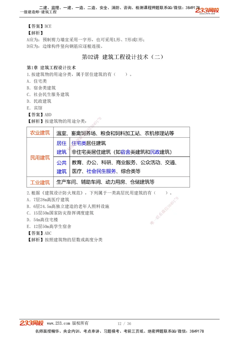 1-3_2026年一级建造师_2026年一建建筑_2025年一建建筑SVIP_03-习题精析✿实战特训✿模考通关_09-建筑《蓝宝典优题班》江凌俊233_讲义