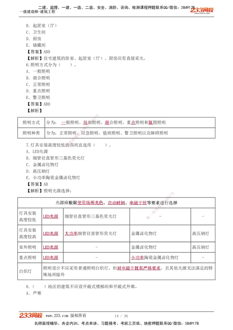 1-3_2026年一级建造师_2026年一建建筑_2025年一建建筑SVIP_03-习题精析✿实战特训✿模考通关_09-建筑《蓝宝典优题班》江凌俊233_讲义