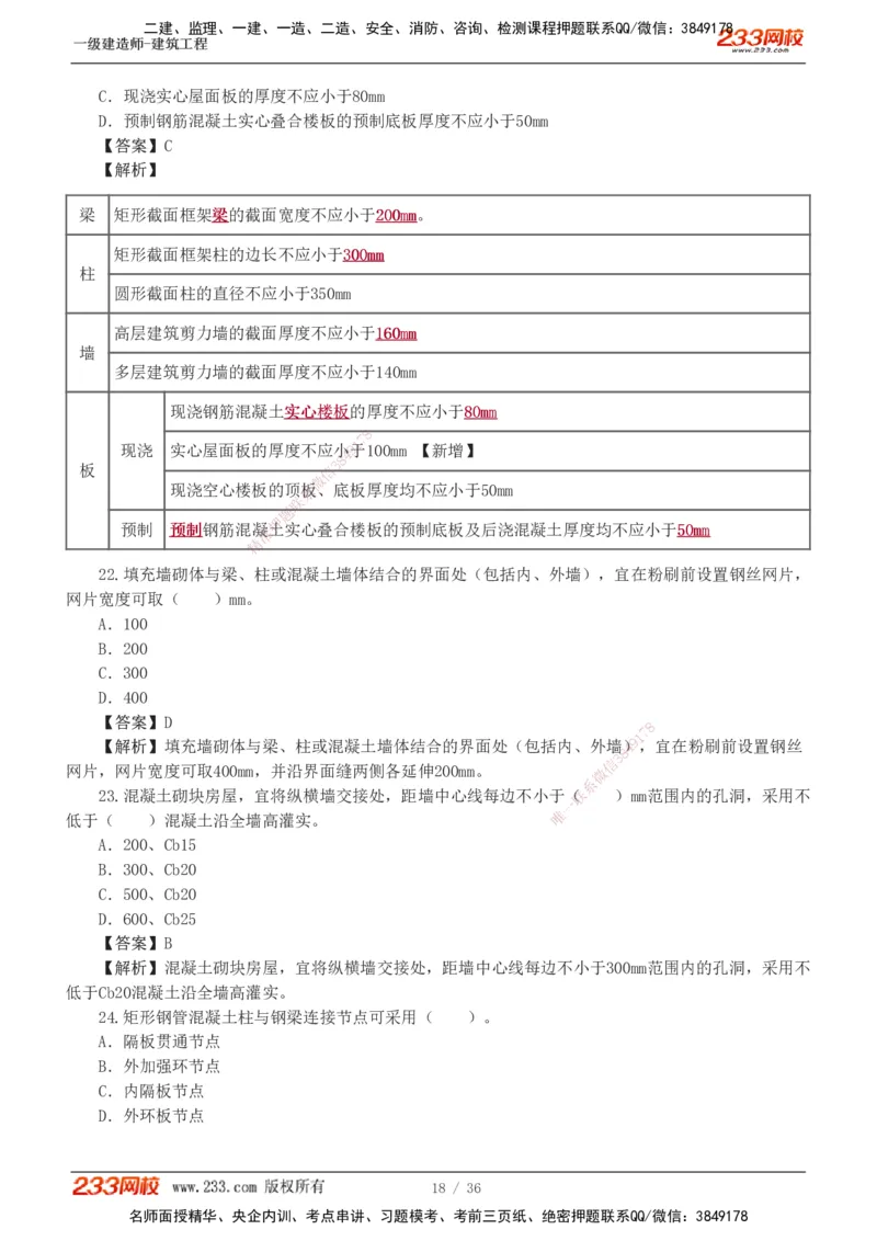 1-3_2026年一级建造师_2026年一建建筑_2025年一建建筑SVIP_03-习题精析✿实战特训✿模考通关_09-建筑《蓝宝典优题班》江凌俊233_讲义